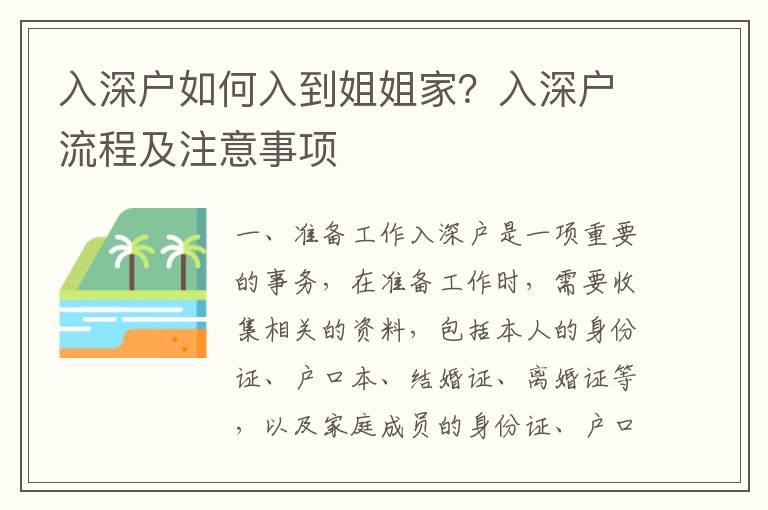 入深戶如何入到姐姐家？入深戶流程及注意事項