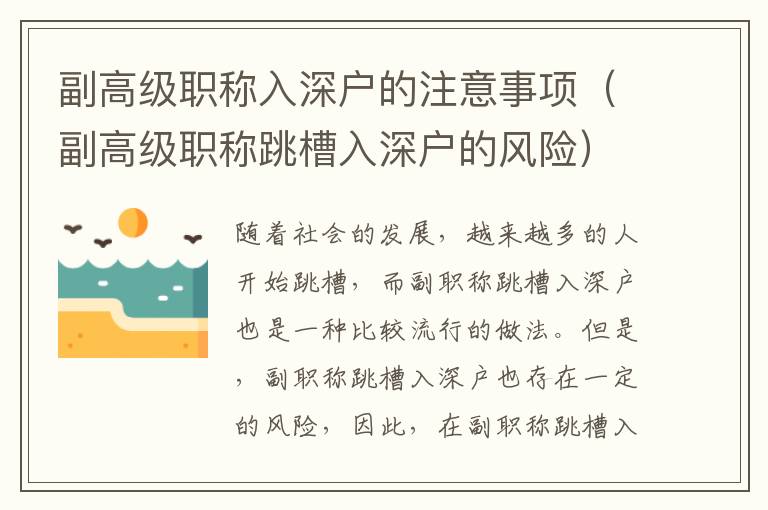副高級職稱入深戶的注意事項（副高級職稱跳槽入深戶的風險）