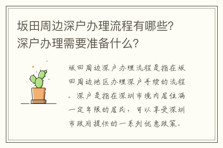 坂田周邊深戶辦理流程有哪些？深戶辦理需要準備什么？