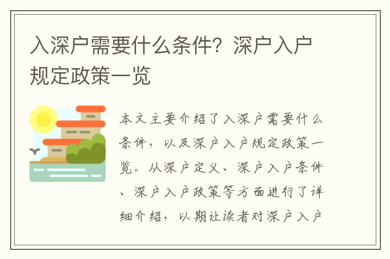 入深戶需要什么條件？深戶入戶規定政策一覽