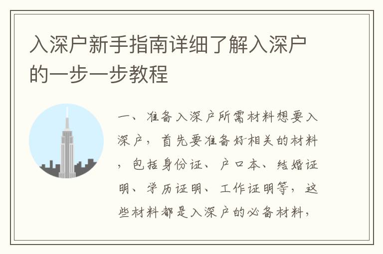 入深戶新手指南詳細(xì)了解入深戶的一步一步教程
