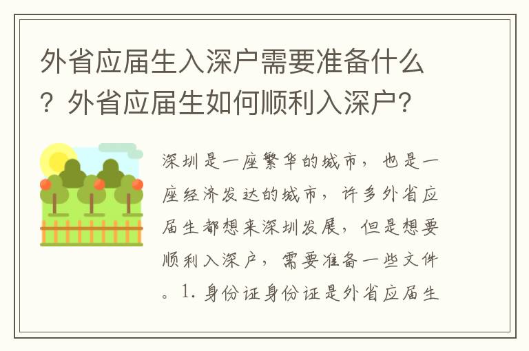 外省應(yīng)屆生入深戶需要準(zhǔn)備什么？外省應(yīng)屆生如何順利入深戶？