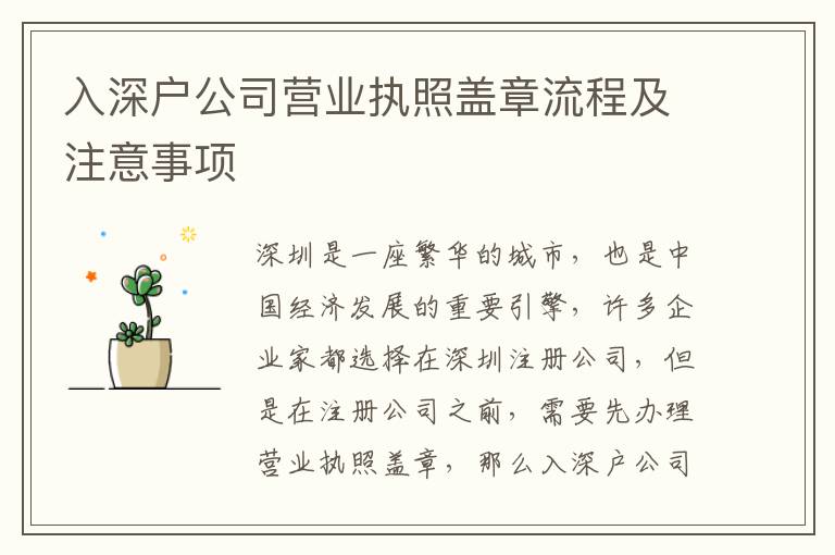 入深戶公司營業(yè)執(zhí)照蓋章流程及注意事項
