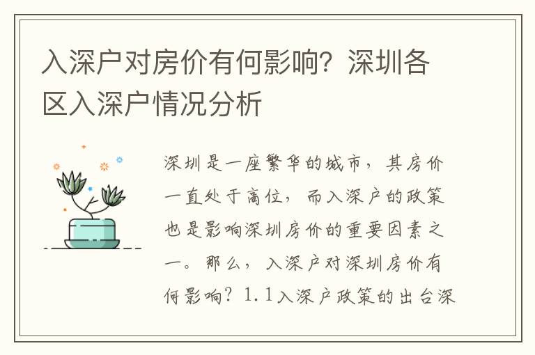 入深戶對(duì)房?jī)r(jià)有何影響？深圳各區(qū)入深戶情況分析