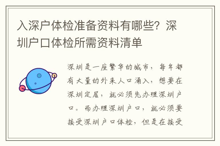 入深戶體檢準備資料有哪些？深圳戶口體檢所需資料清單