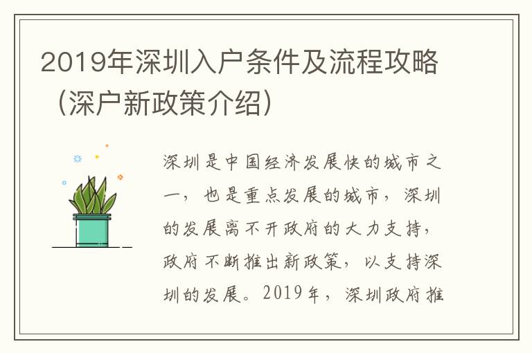 2019年深圳入戶條件及流程攻略（深戶新政策介紹）