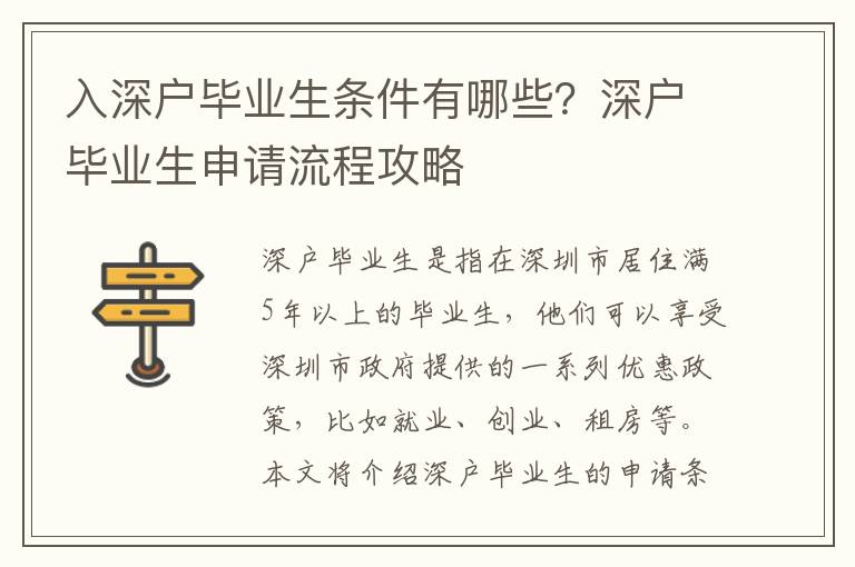 入深戶畢業(yè)生條件有哪些？深戶畢業(yè)生申請流程攻略