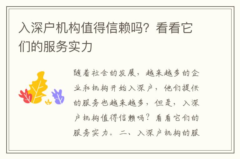 入深戶機構(gòu)值得信賴嗎？看看它們的服務實力
