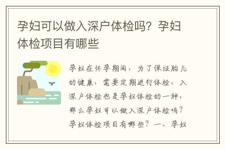 孕婦可以做入深戶體檢嗎？孕婦體檢項目有哪些