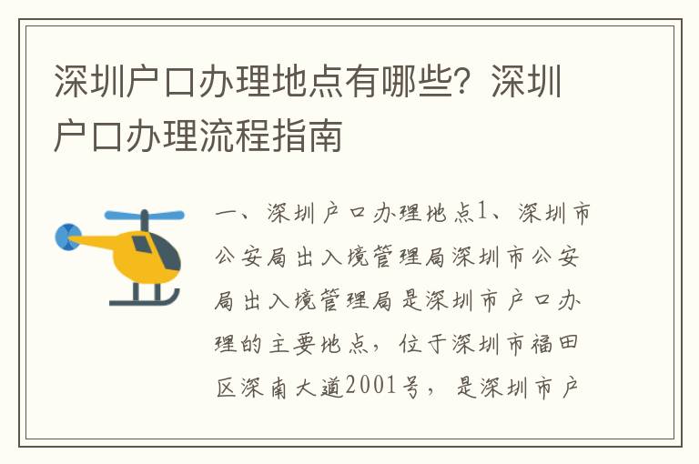 深圳戶口辦理地點有哪些？深圳戶口辦理流程指南