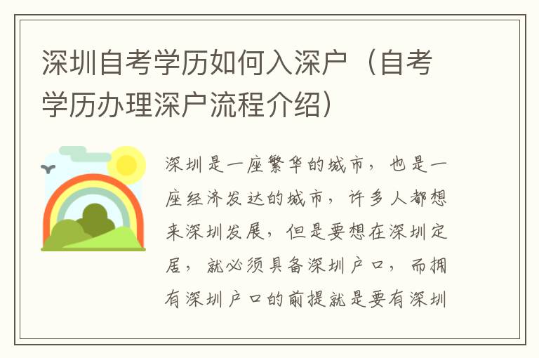 深圳自考學(xué)歷如何入深戶（自考學(xué)歷辦理深戶流程介紹）