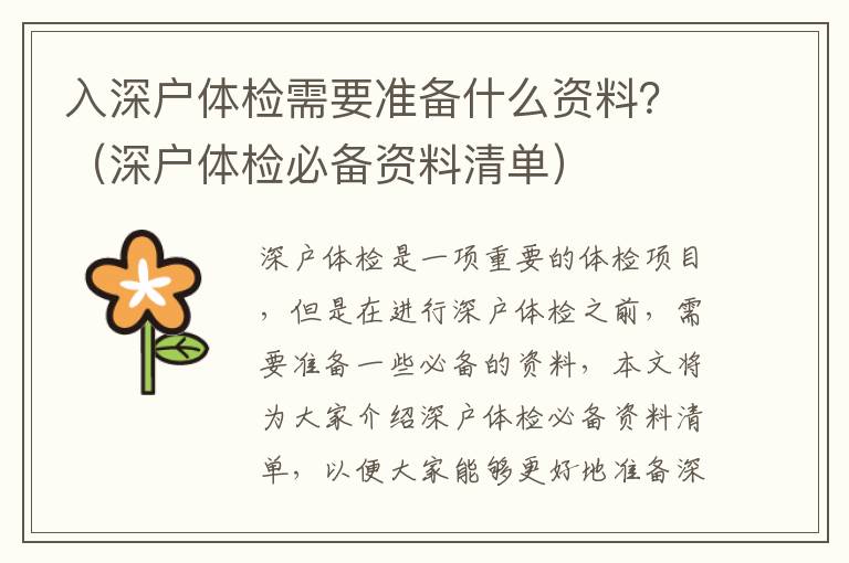 入深戶體檢需要準(zhǔn)備什么資料？（深戶體檢必備資料清單）