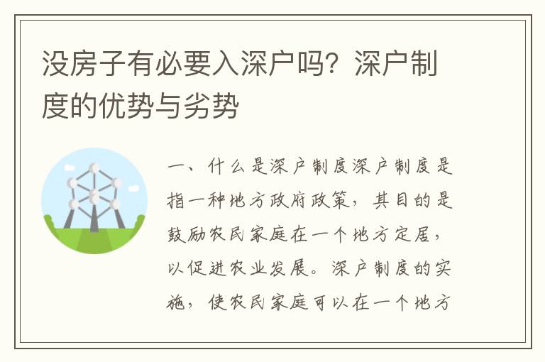沒房子有必要入深戶嗎？深戶制度的優(yōu)勢與劣勢