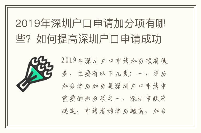 2019年深圳戶口申請加分項(xiàng)有哪些？如何提高深圳戶口申請成功率？