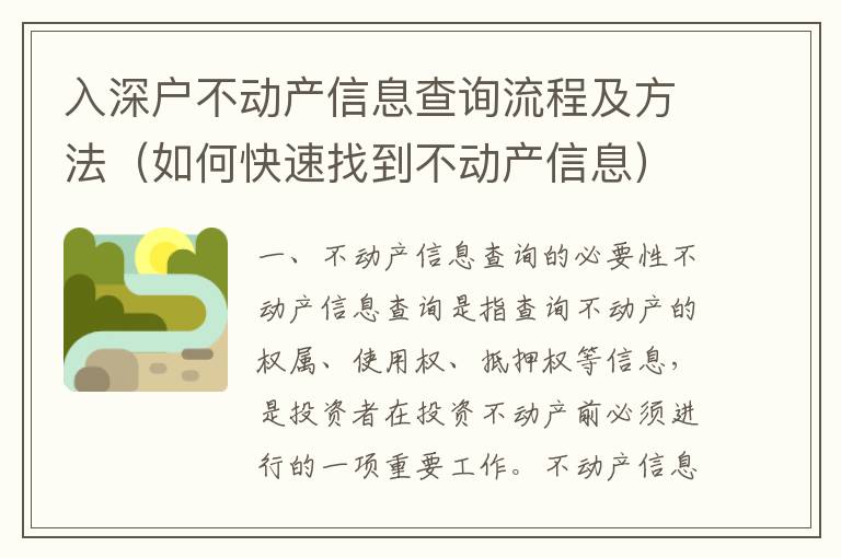 入深戶不動(dòng)產(chǎn)信息查詢流程及方法（如何快速找到不動(dòng)產(chǎn)信息）