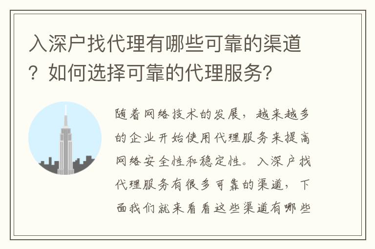 入深戶找代理有哪些可靠的渠道？如何選擇可靠的代理服務(wù)？