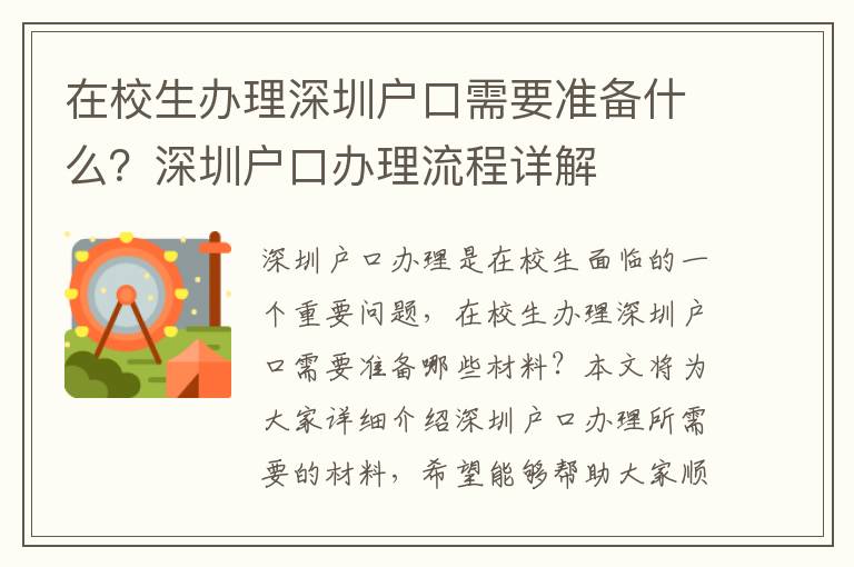在校生辦理深圳戶口需要準(zhǔn)備什么？深圳戶口辦理流程詳解
