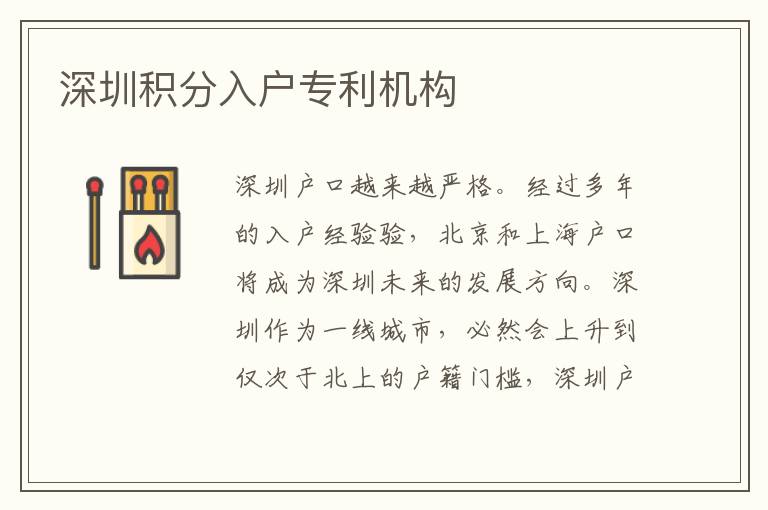 深圳積分入戶專利機(jī)構(gòu)