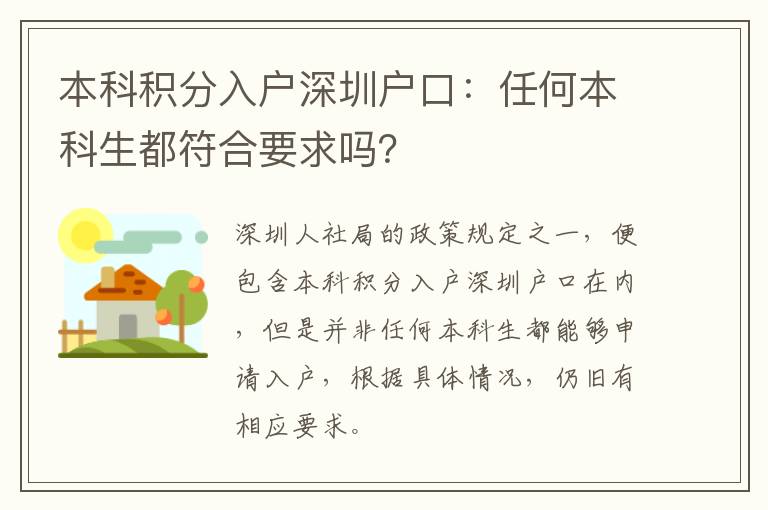 本科積分入戶深圳戶口:任何本科生都符合要求嗎?