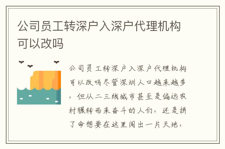 公司員工轉(zhuǎn)深戶入深戶代理機(jī)構(gòu)可以改嗎