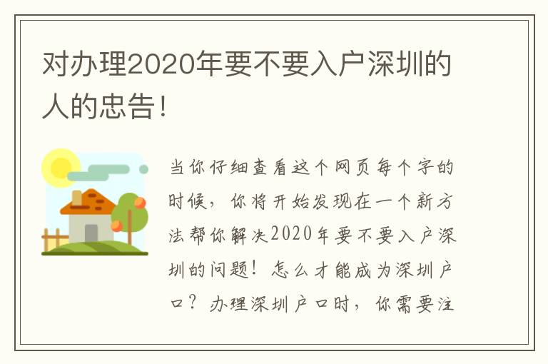 對(duì)辦理2020年要不要入戶深圳的人的忠告！