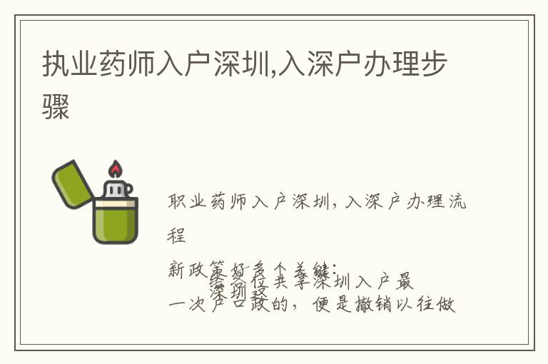 執(zhí)業(yè)藥師入戶深圳,入深戶辦理步驟