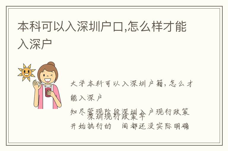 本科可以入深圳戶口,怎么樣才能入深戶