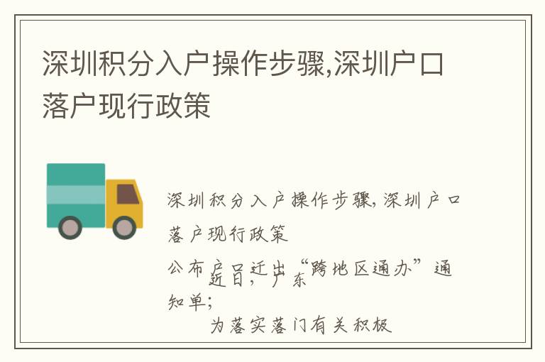 深圳積分入戶操作步驟,深圳戶口落戶現(xiàn)行政策