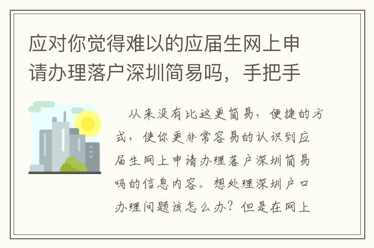 應對你覺得難以的應屆生網(wǎng)上申請辦理落戶深圳簡易嗎，手把手教你“兵來將擋”