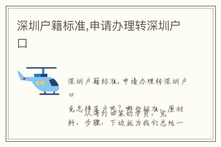 深圳戶籍標(biāo)準(zhǔn),申請辦理轉(zhuǎn)深圳戶口