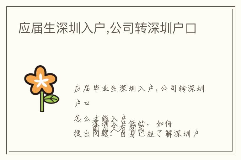 應(yīng)屆生深圳入戶,公司轉(zhuǎn)深圳戶口