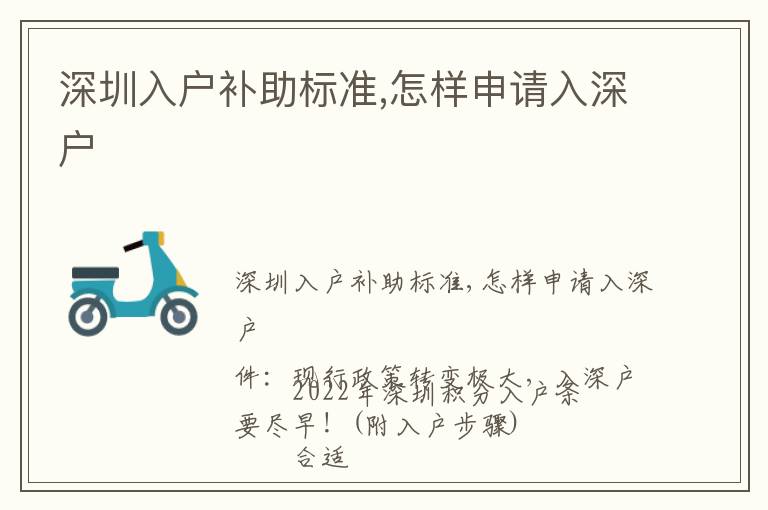 深圳入戶補助標準,怎樣申請入深戶