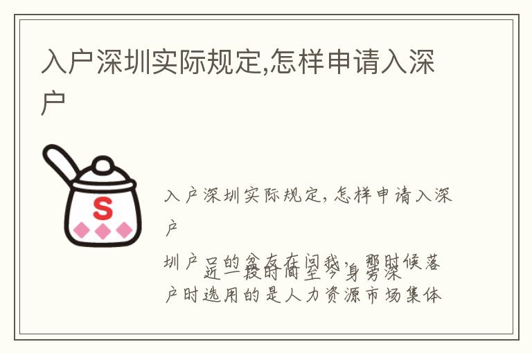 入戶深圳實(shí)際規(guī)定,怎樣申請(qǐng)入深戶
