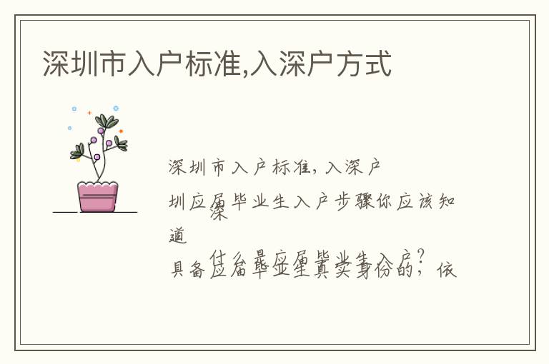 深圳市入戶標(biāo)準(zhǔn),入深戶方式