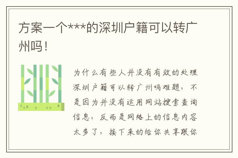 方案一個(gè)***的深圳戶籍可以轉(zhuǎn)廣州嗎！