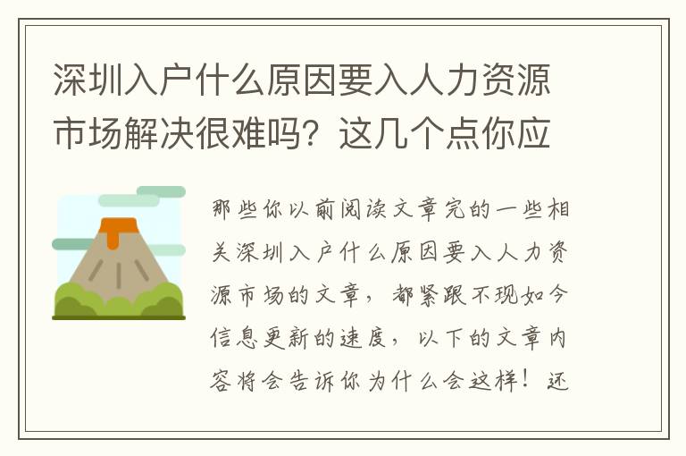 深圳入戶什么原因要入人力資源市場解決很難嗎？這幾個點你應注意