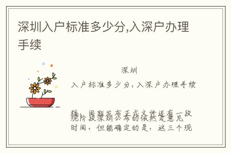 深圳入戶標準多少分,入深戶辦理手續(xù)