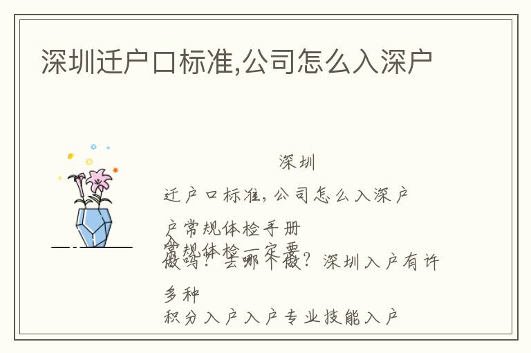 深圳遷戶口標(biāo)準(zhǔn),公司怎么入深戶