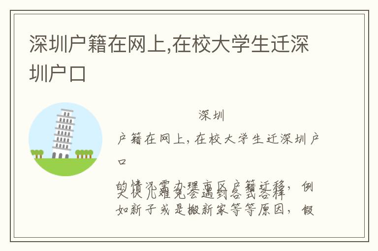 深圳戶籍在網(wǎng)上,在校大學(xué)生遷深圳戶口