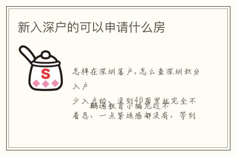 新入深戶的可以申請什么房