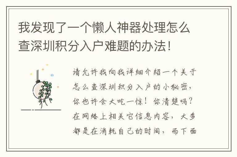 我發(fā)現(xiàn)了一個懶人神器處理怎么查深圳積分入戶難題的辦法！