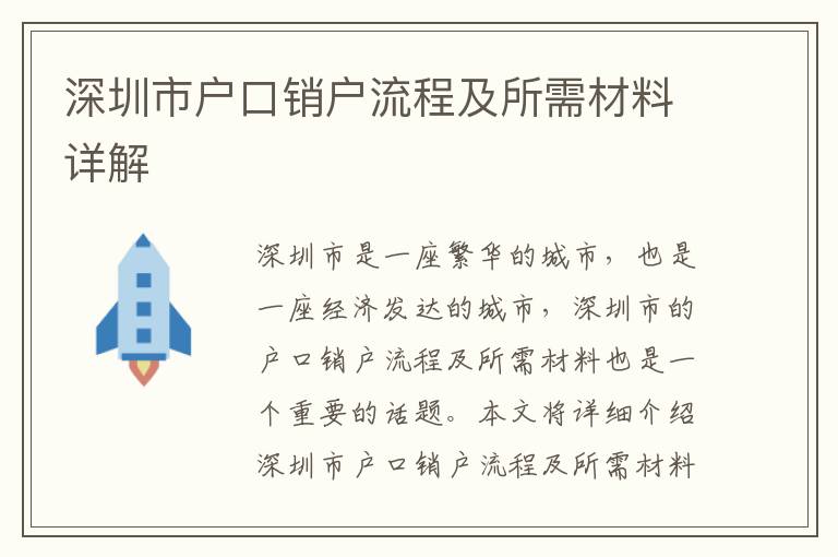 深圳市戶口銷戶流程及所需材料詳解