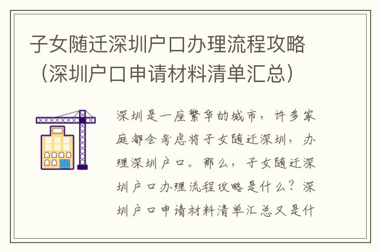 子女隨遷深圳戶口辦理流程攻略（深圳戶口申請材料清單匯總）
