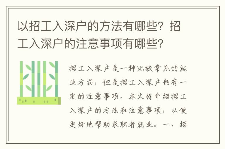 以招工入深戶的方法有哪些？招工入深戶的注意事項有哪些？