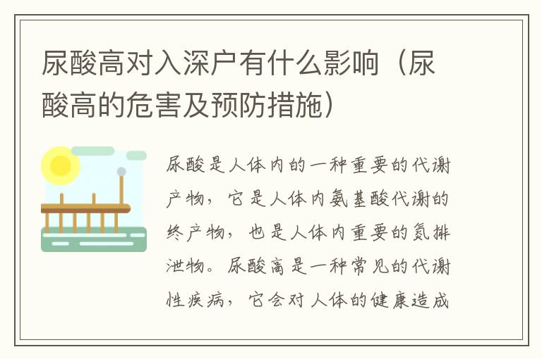 尿酸高對(duì)入深戶有什么影響（尿酸高的危害及預(yù)防措施）