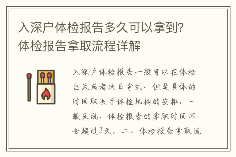 入深戶體檢報(bào)告多久可以拿到？體檢報(bào)告拿取流程詳解