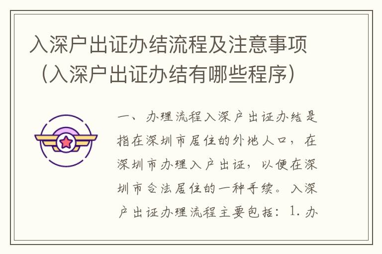入深戶出證辦結(jié)流程及注意事項(xiàng)（入深戶出證辦結(jié)有哪些程序）