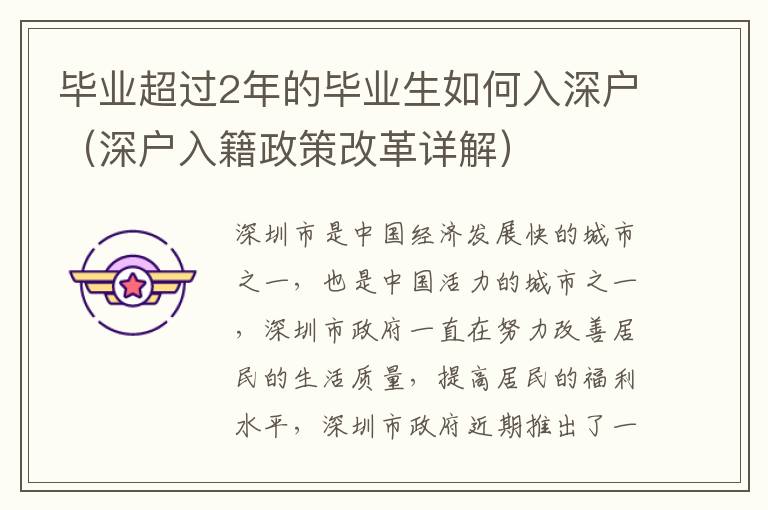 畢業(yè)超過2年的畢業(yè)生如何入深戶（深戶入籍政策改革詳解）