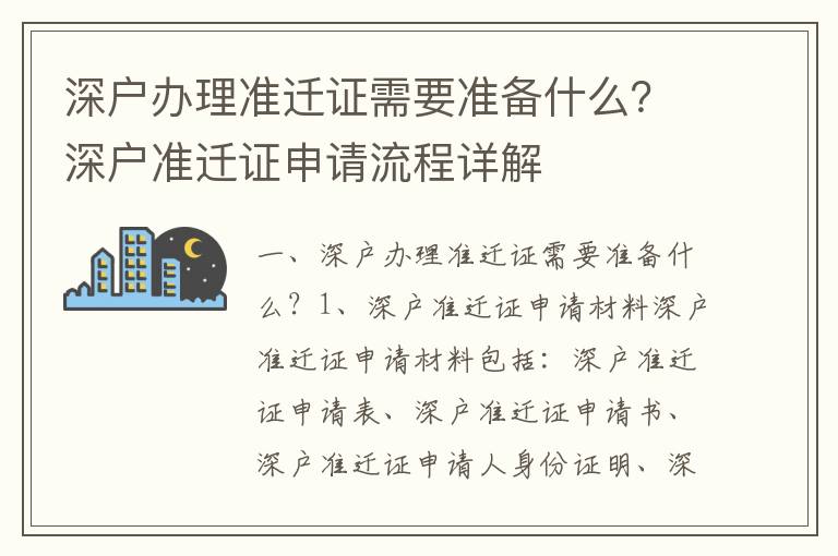 深戶辦理準遷證需要準備什么？深戶準遷證申請流程詳解