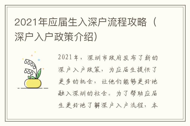 2021年應(yīng)屆生入深戶流程攻略（深戶入戶政策介紹）